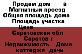 Продам дом    1-й Магнитный проезд › Общая площадь дома ­ 64 › Площадь участка ­ 5 › Цена ­ 1 900 000 - Саратовская обл., Саратов г. Недвижимость » Дома, коттеджи, дачи продажа   